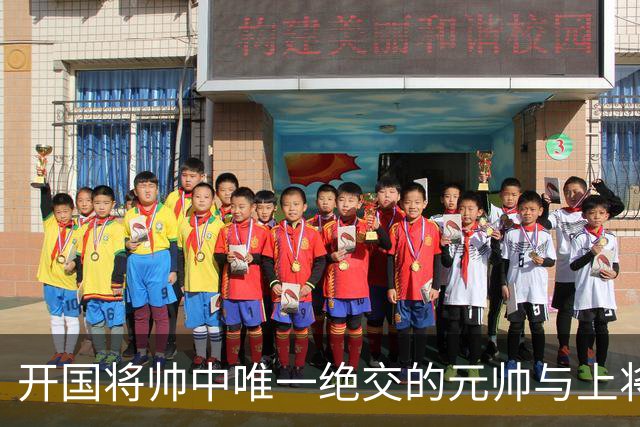 开国将帅中唯一绝交的元帅与上将：徐帅一生宽厚，为啥独独不理周纯全？