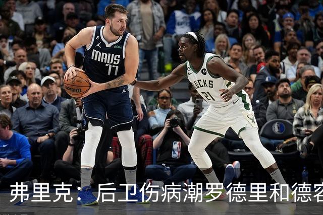 弗里克：后卫伤病潮罗德里和德容能顶上 拉菲尼亚已可以首发