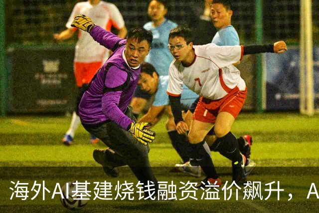 海外AI基建烧钱融资溢价飙升，Anthropic借钱买芯片利息超10%